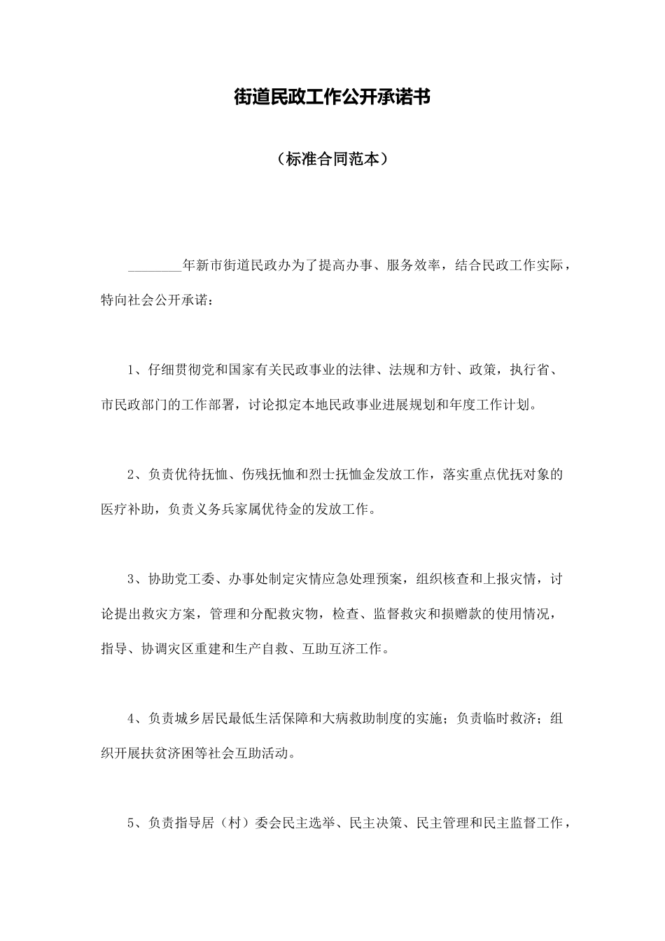 街道民政工作公开承诺书_第1页
