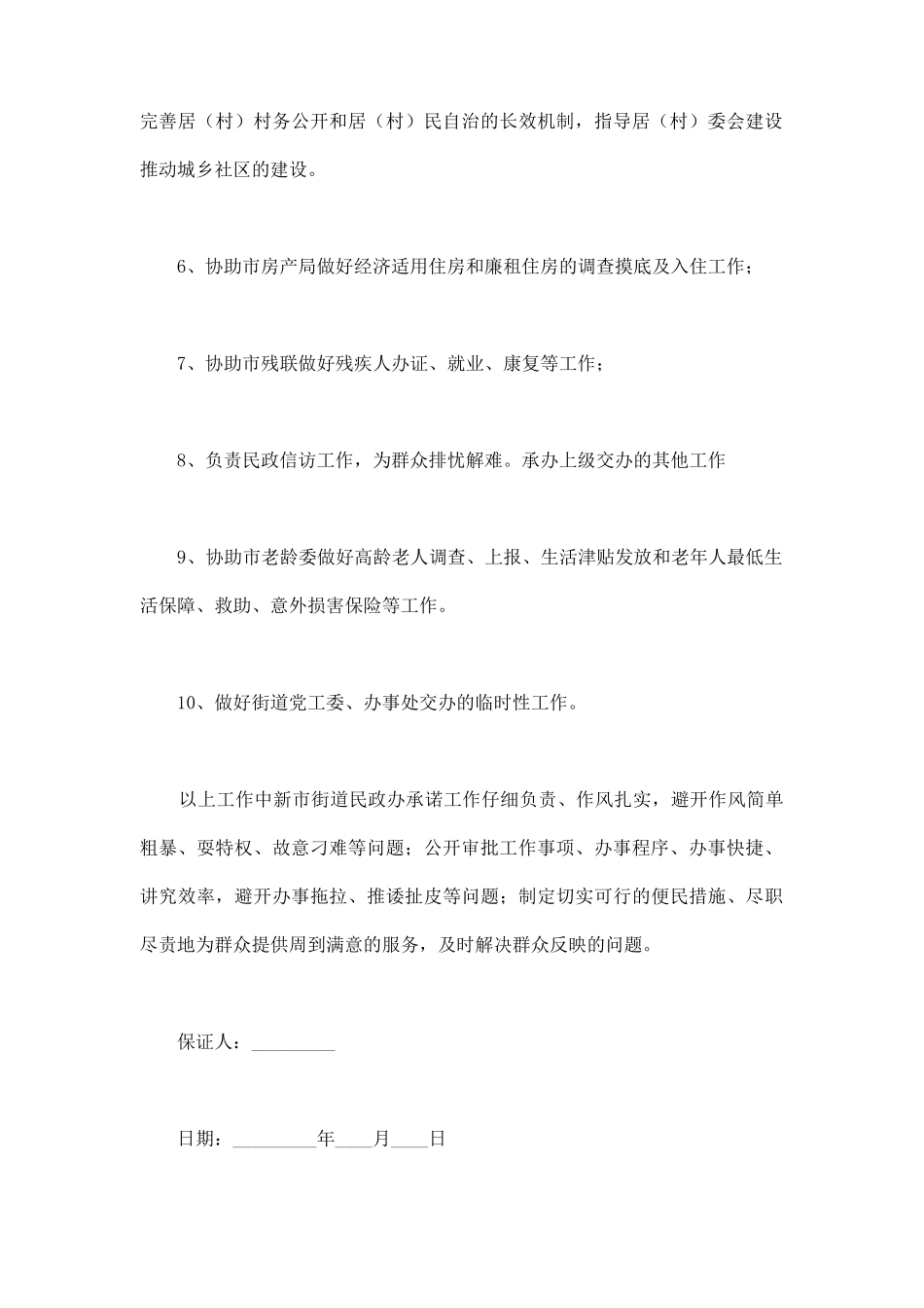 街道民政工作公开承诺书_第2页