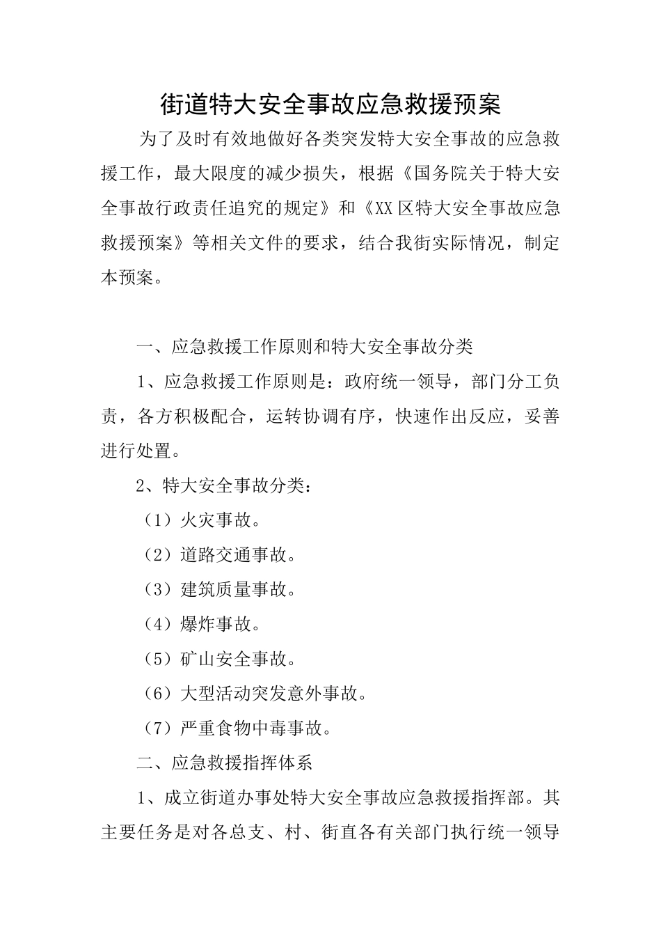 街道特大安全事故应急救援预案_第1页