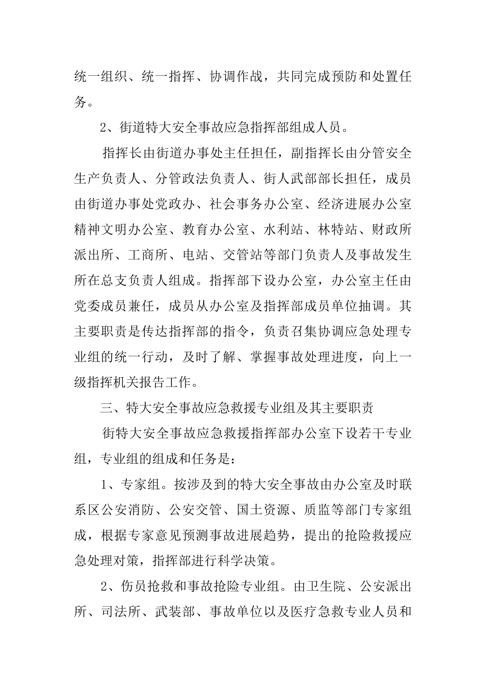 街道特大安全事故应急救援预案_第2页