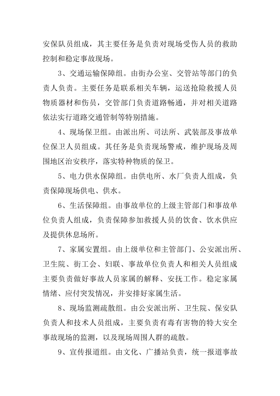 街道特大安全事故应急救援预案_第3页