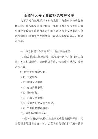 街道特大安全事故应急救援预案