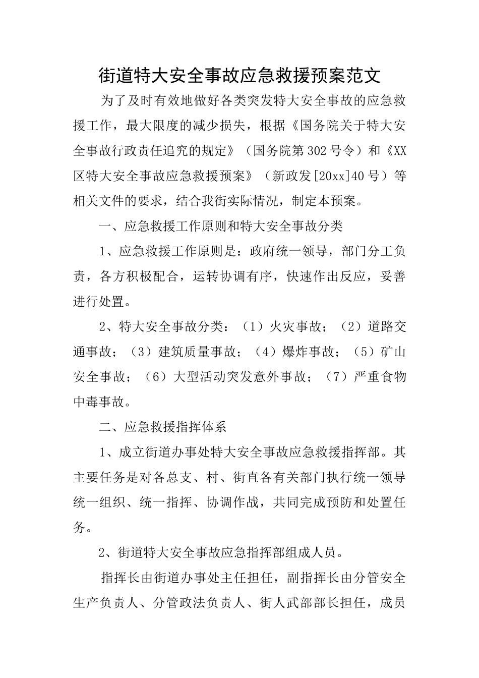 街道特大安全事故应急救援预案范文_第1页
