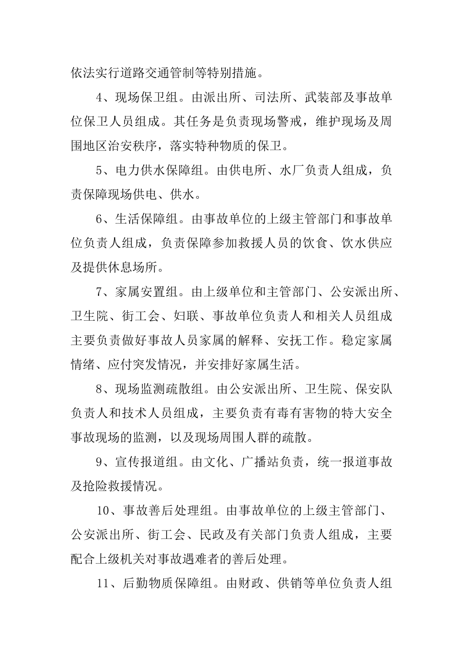 街道特大安全事故应急救援预案范文_第3页