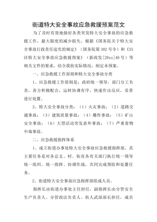 街道特大安全事故应急救援预案范文