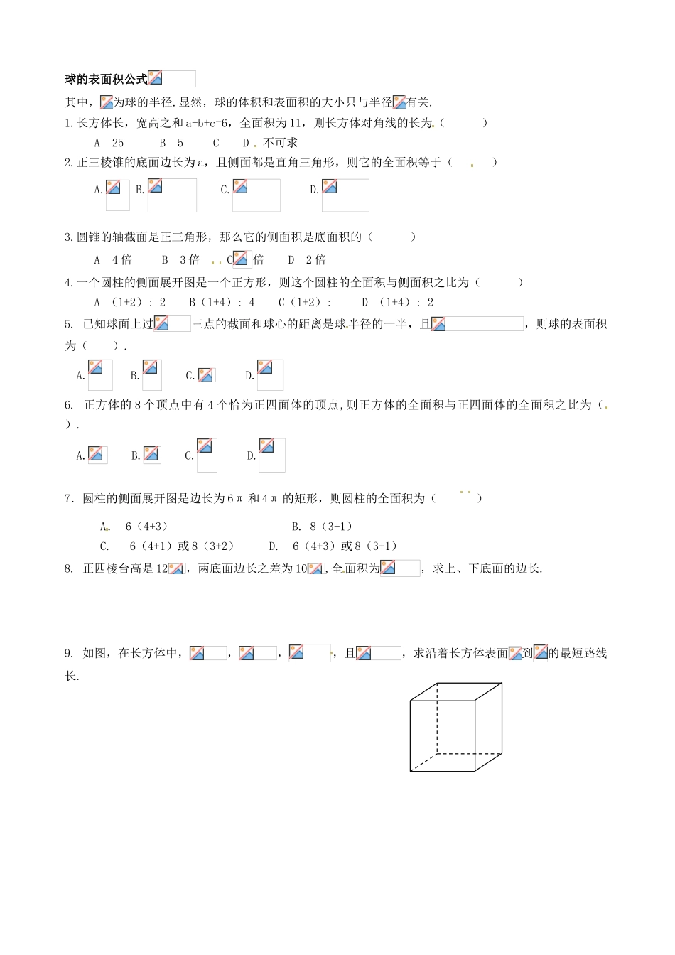 辽宁省新宾满族自治县高级中学高中数学 §1.1.6柱体、锥体、台体的表面积导学案 新人教A版必修2_第2页