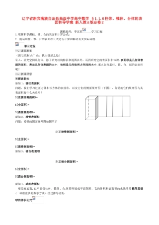 辽宁省新宾满族自治县高级中学高中数学 §1.1.6柱体、锥体、台体的表面积导学案 新人教A版必修2