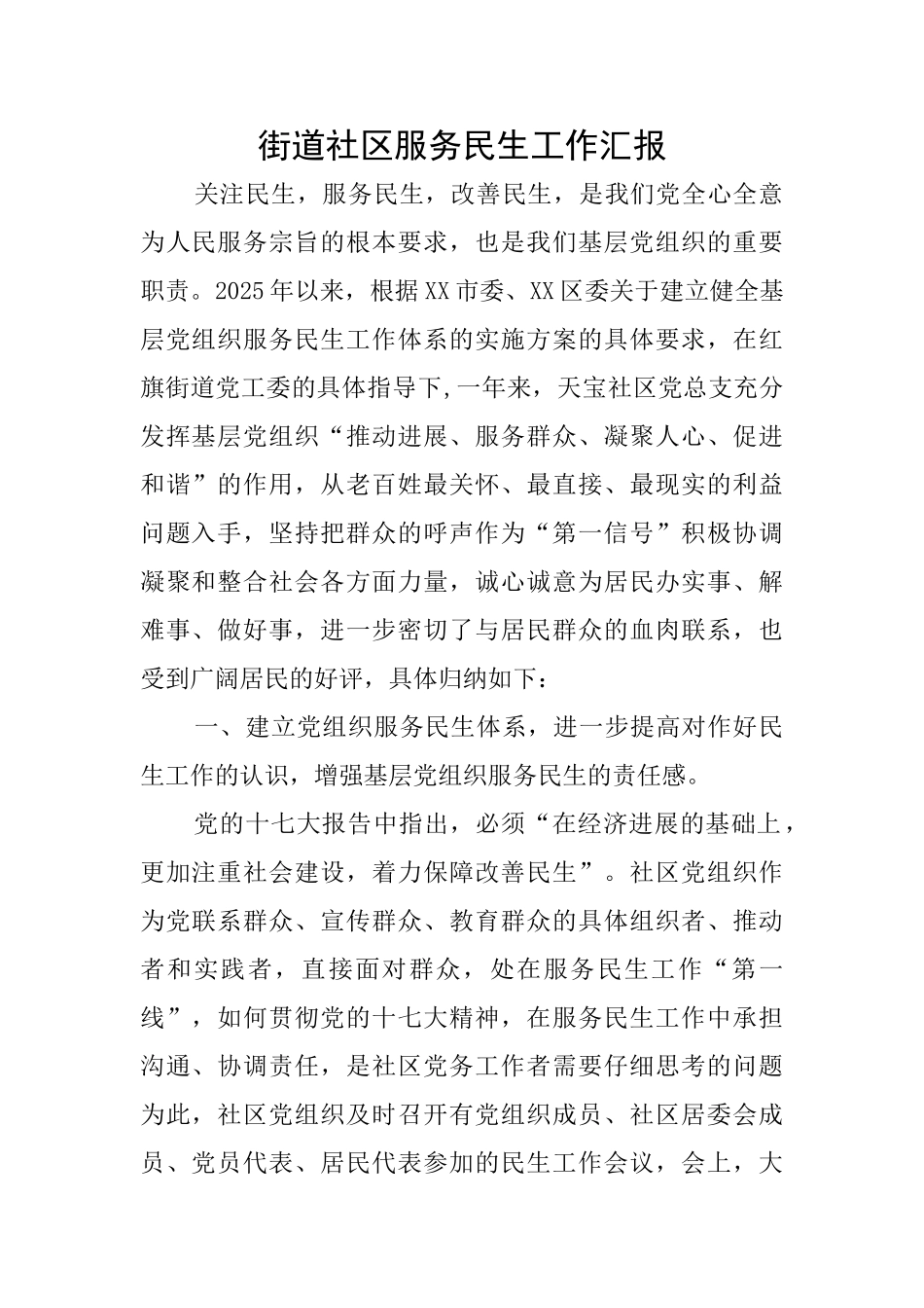 街道社区服务民生工作汇报_第1页