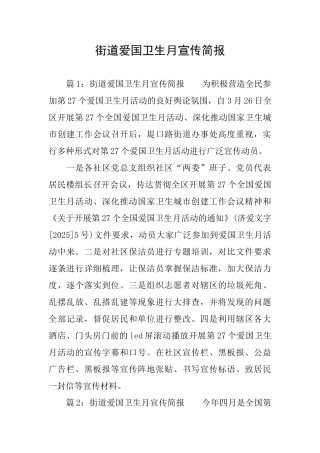 街道爱国卫生月宣传简报
