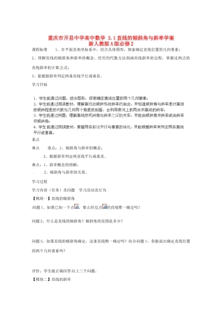 重庆市开县中学高中数学 3.1直线的倾斜角与斜率学案 新人教版A版必修2