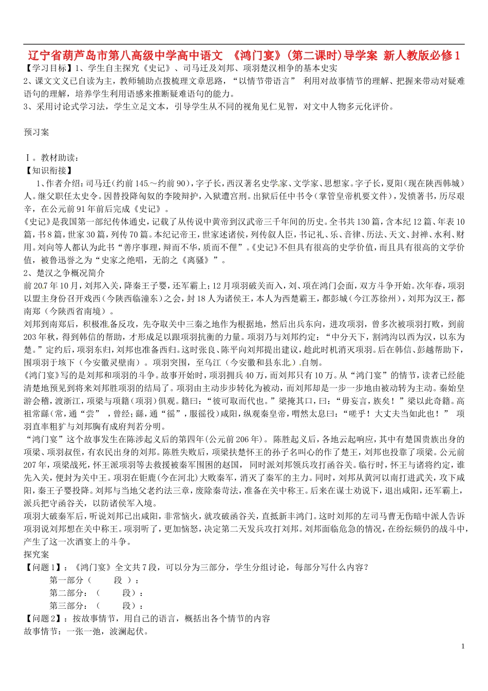 辽宁省葫芦岛市第八高级中学高中语文 《鸿门宴》(第二课时)导学案 新人教版必修1_第1页