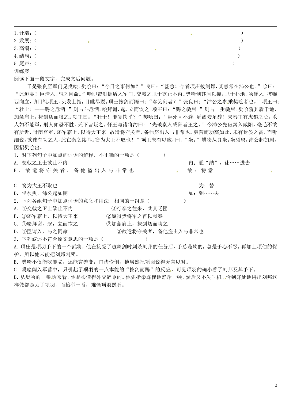 辽宁省葫芦岛市第八高级中学高中语文 《鸿门宴》(第二课时)导学案 新人教版必修1_第2页