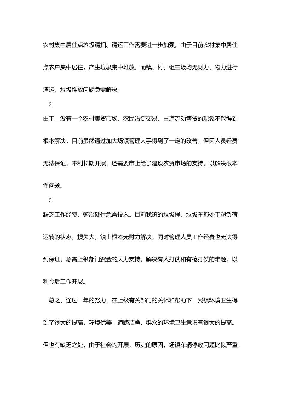 街道环卫工作年度总结五篇_第3页