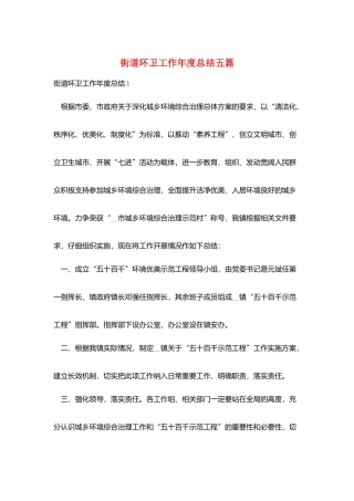 街道环卫工作年度总结五篇