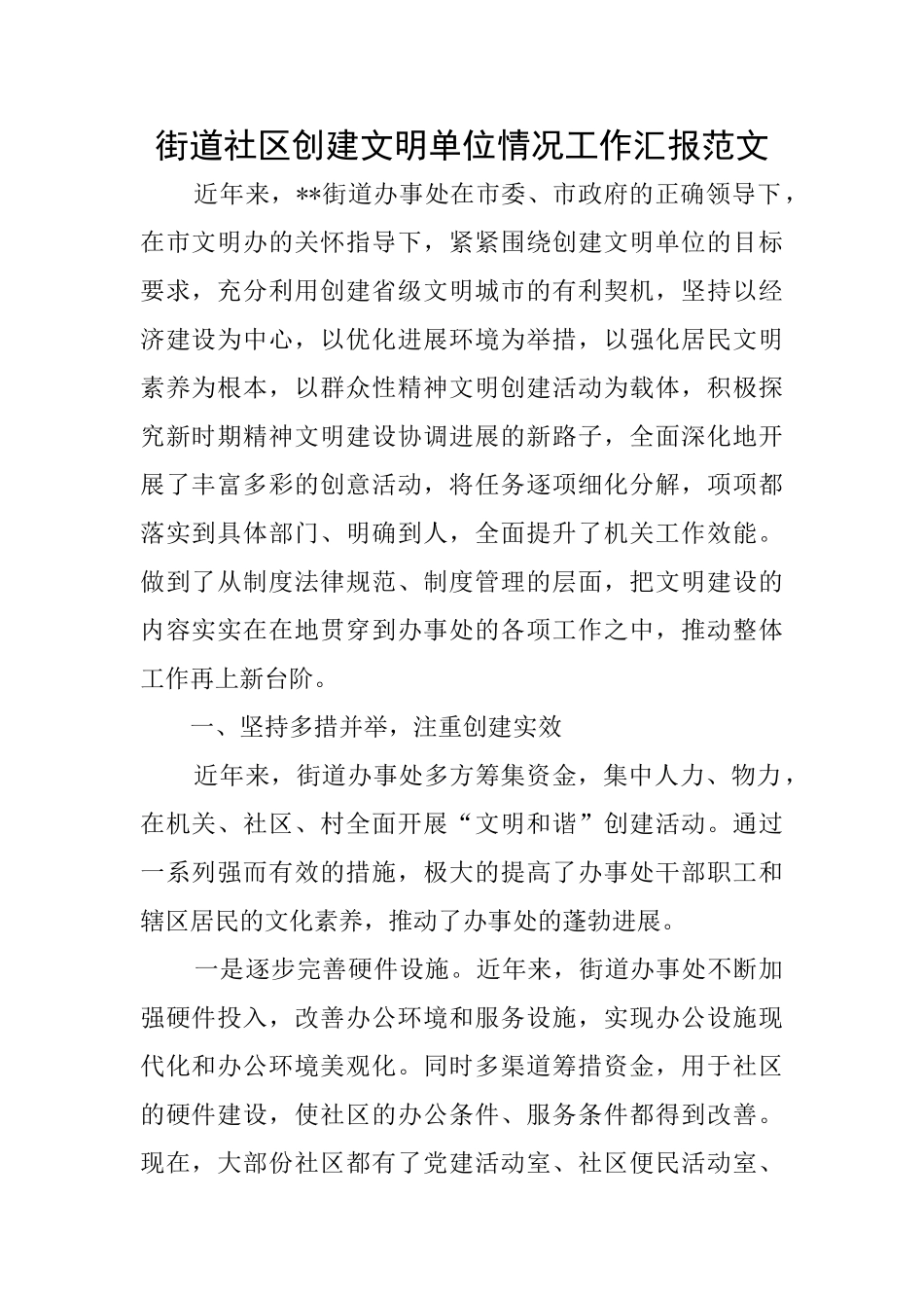 街道社区创建文明单位情况工作汇报范文_第1页