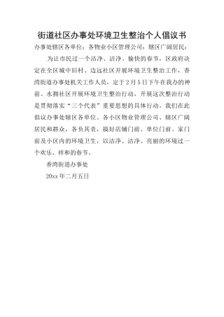 街道社区办事处环境卫生整治个人倡议书