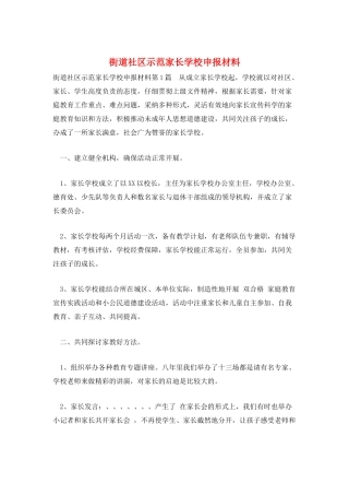街道社区示范家长学校申报材料