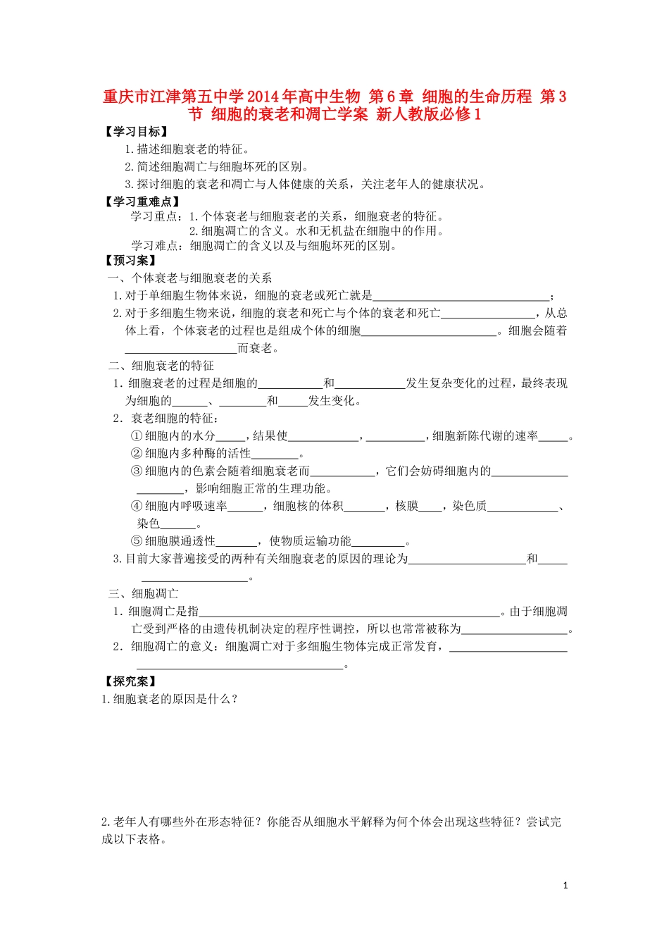 重庆市江津第五中学2014年高中生物 第6章 细胞的生命历程 第3节 细胞的衰老和凋亡学案 新人教版必修1_第1页
