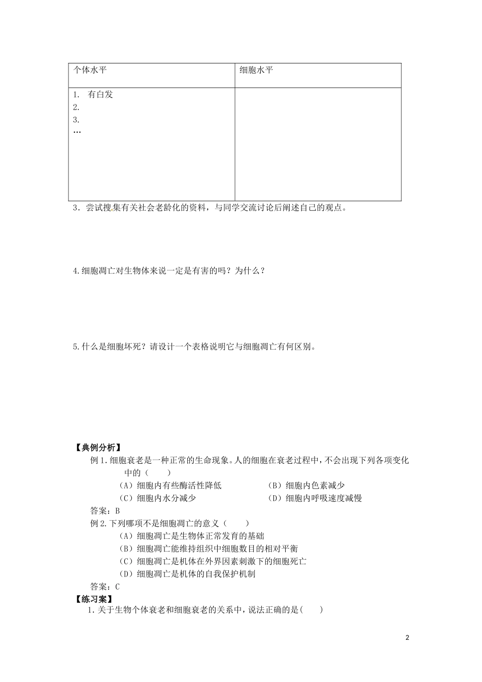 重庆市江津第五中学2014年高中生物 第6章 细胞的生命历程 第3节 细胞的衰老和凋亡学案 新人教版必修1_第2页