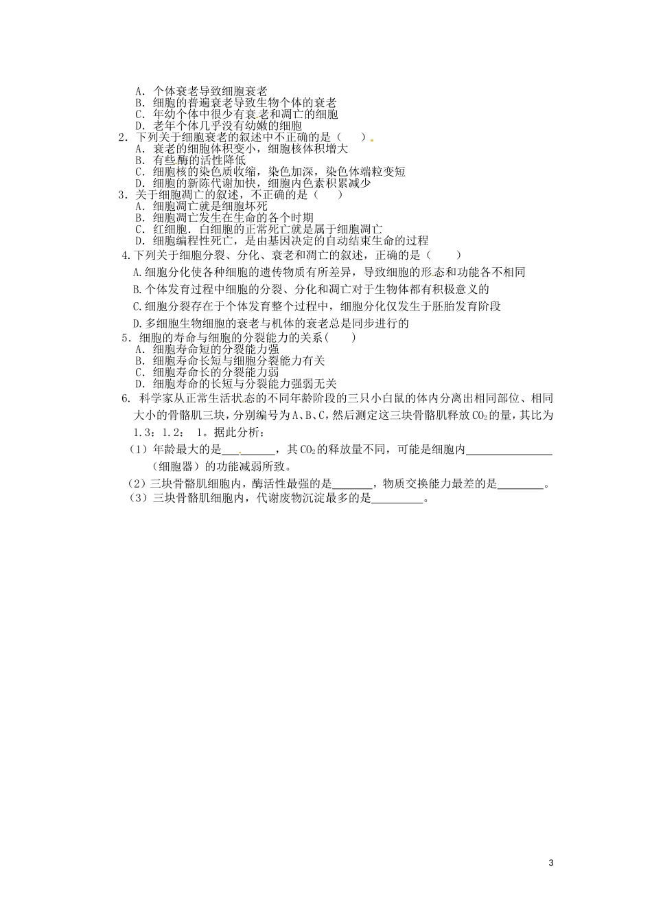 重庆市江津第五中学2014年高中生物 第6章 细胞的生命历程 第3节 细胞的衰老和凋亡学案 新人教版必修1_第3页