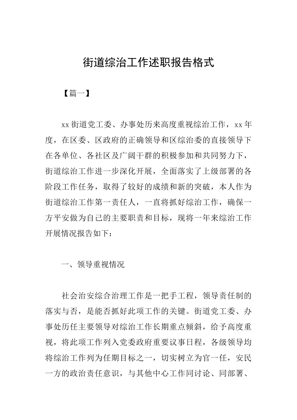 街道综治工作述职报告格式_第1页