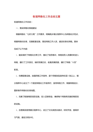 街道网格化工作总结五篇