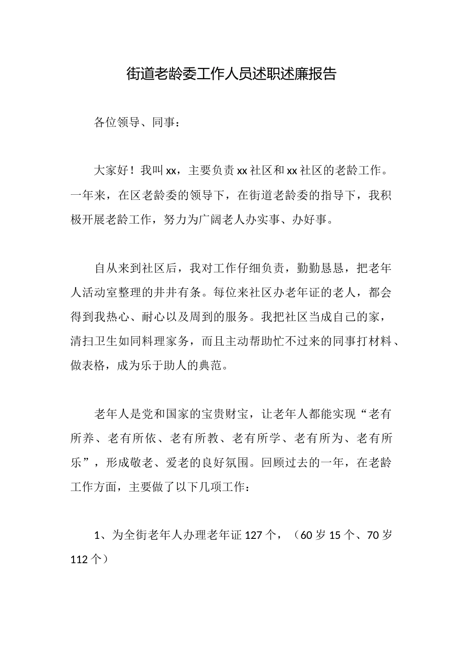 街道老龄委工作人员述职述廉报告_第1页