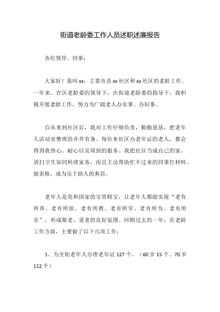 街道老龄委工作人员述职述廉报告