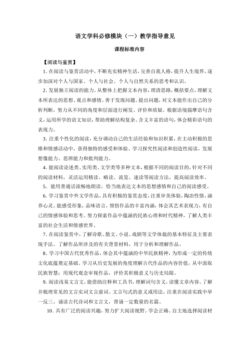 语文学科必修模块（一）教学指导意见（修改）_第1页