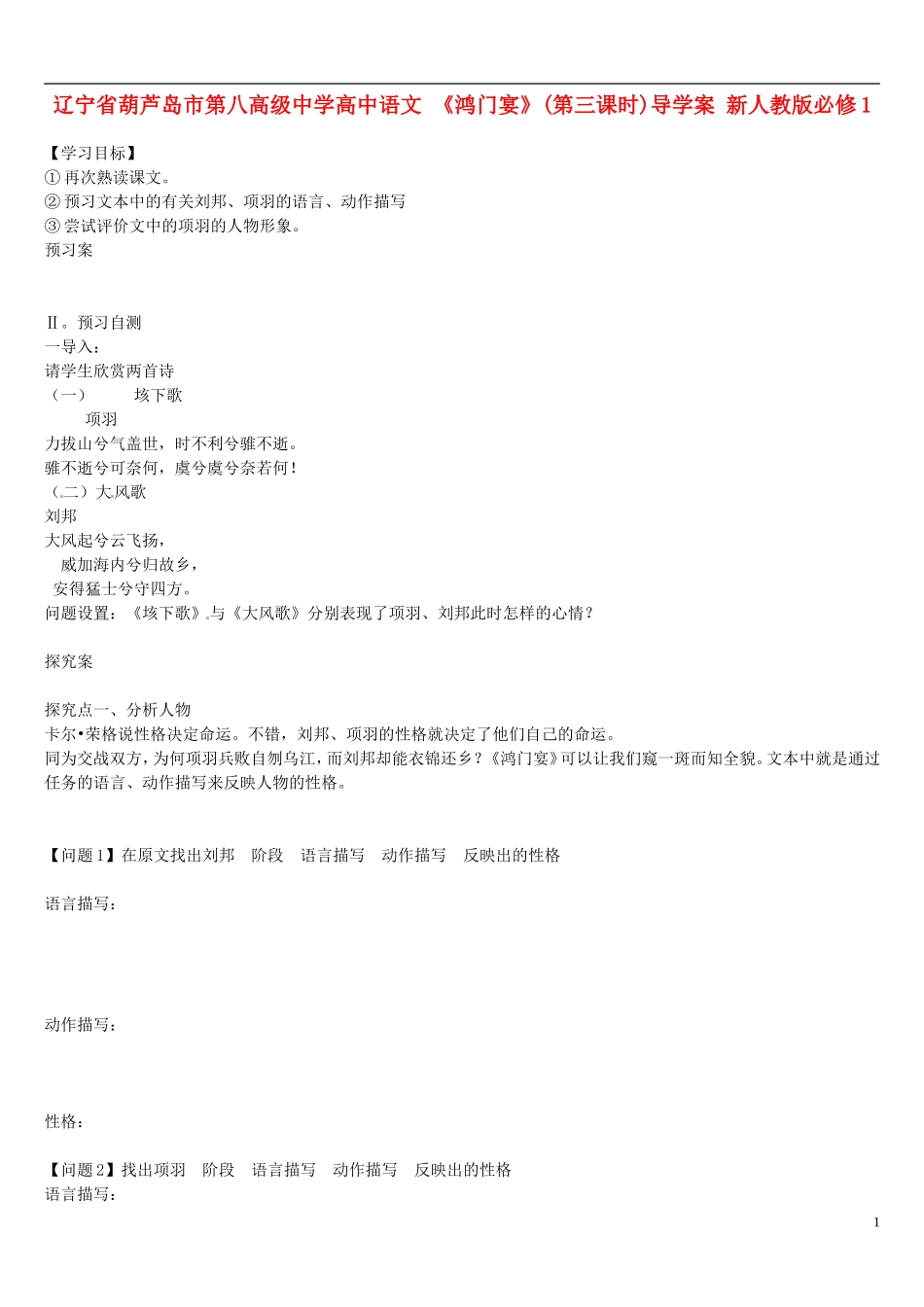 辽宁省葫芦岛市第八高级中学高中语文 《鸿门宴》(第三课时)导学案 新人教版必修1_第1页