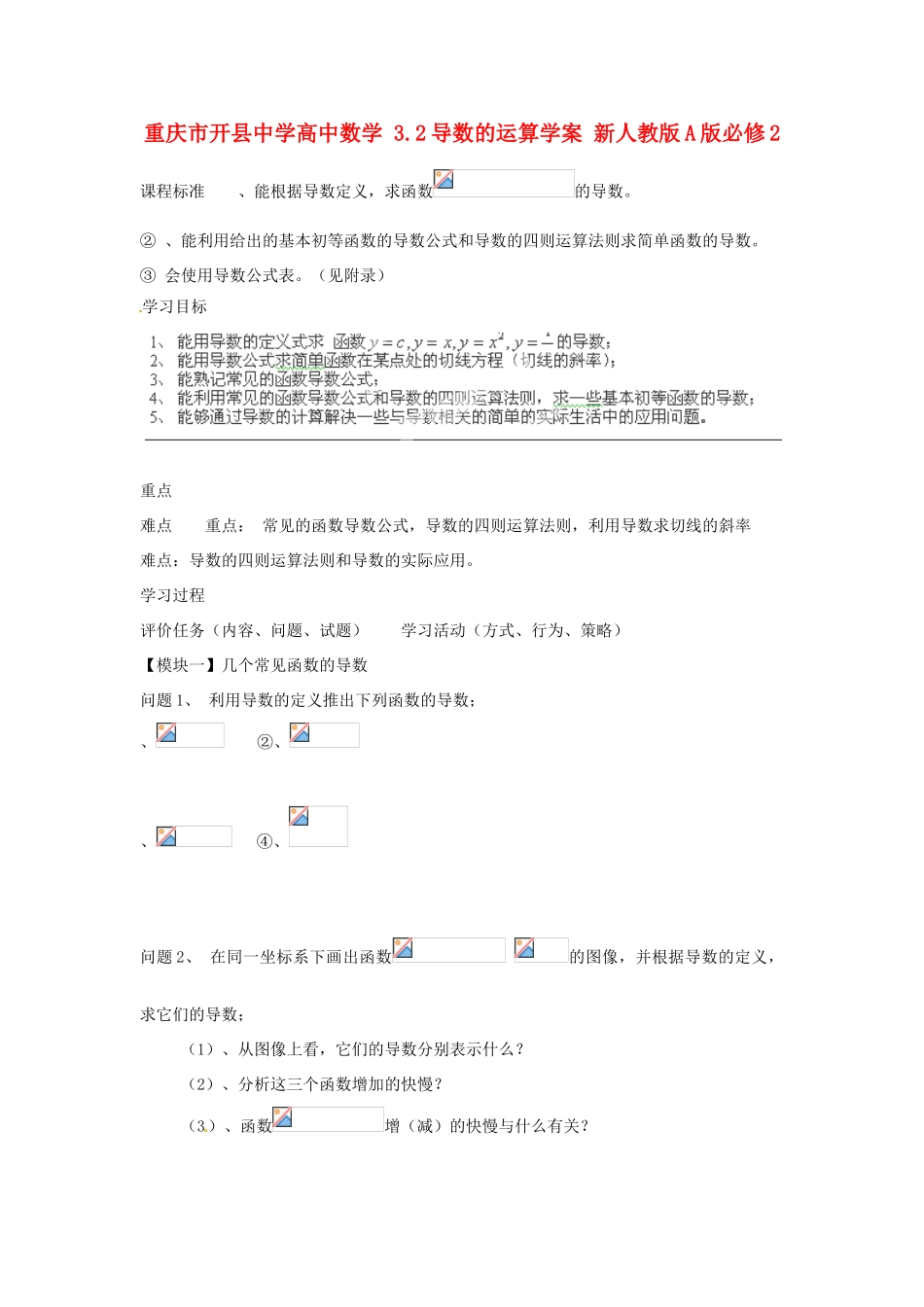 重庆市开县中学高中数学 3.2导数的运算学案 新人教版A版必修2_第1页