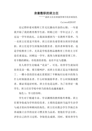 身兼数职的班主任谈班主任在班级管理中的多重角色
