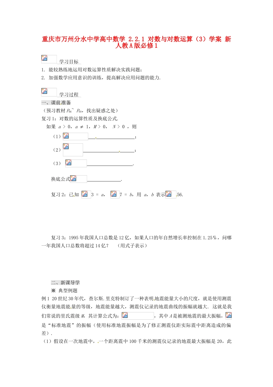重庆市万州分水中学高中数学 2.2.1 对数与对数运算（3）学案 新人教A版必修1_第1页