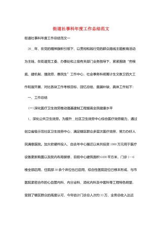 街道社事科年度工作总结范文