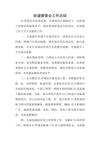 街道管委会工作总结