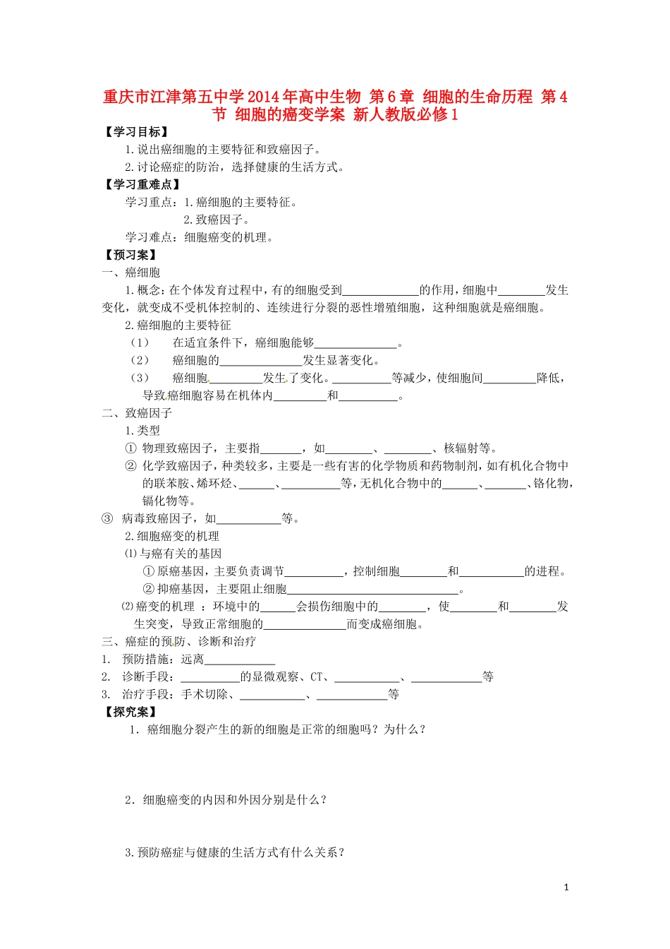 重庆市江津第五中学2014年高中生物 第6章 细胞的生命历程 第4节 细胞的癌变学案 新人教版必修1_第1页