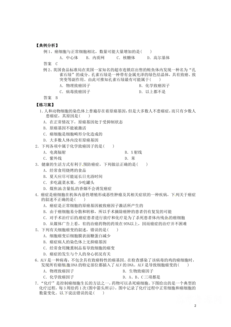 重庆市江津第五中学2014年高中生物 第6章 细胞的生命历程 第4节 细胞的癌变学案 新人教版必修1_第2页