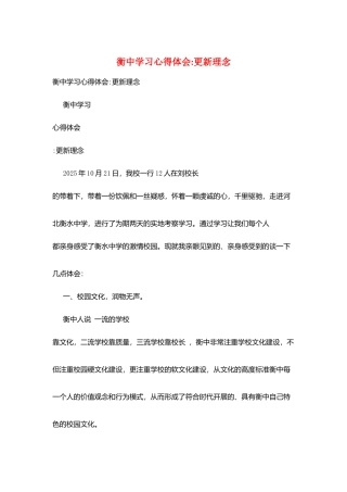 衡中学习心得体会更新理念