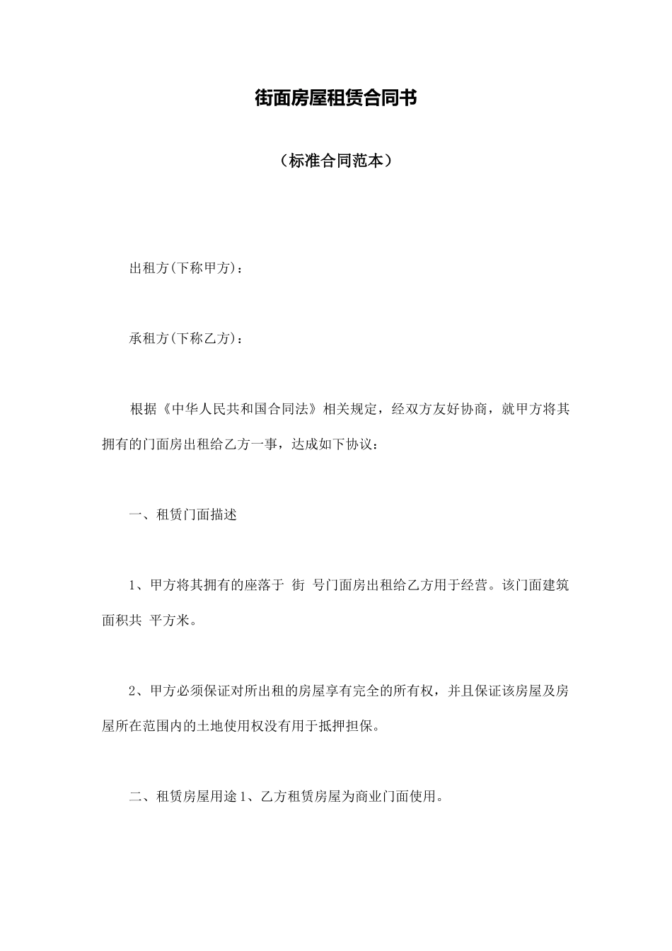 街面房屋租赁合同书_第1页