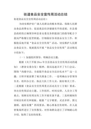 街道食品安全宣传周活动总结