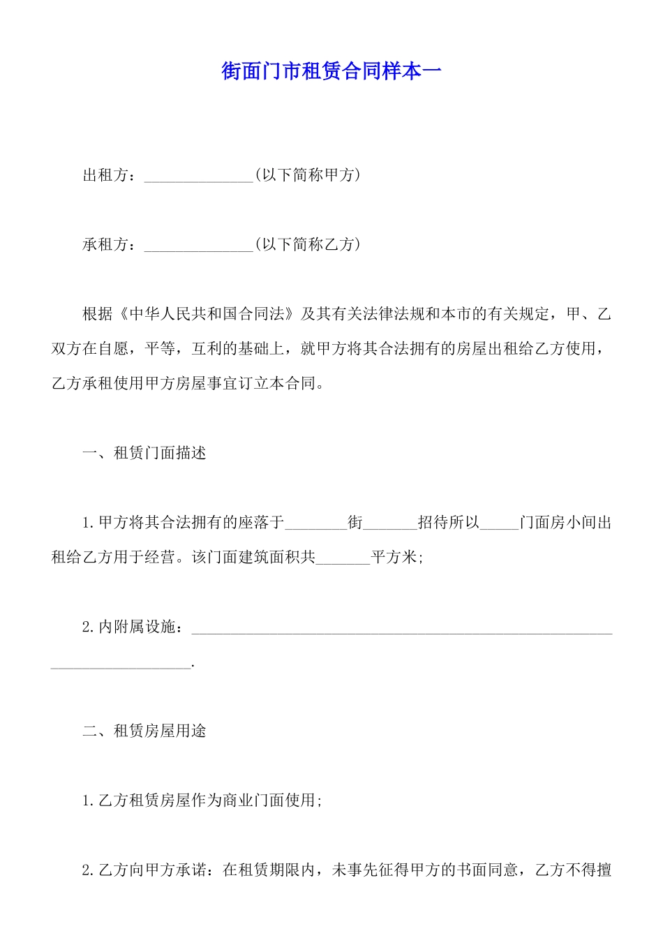街面门市租赁合同样本一_第1页