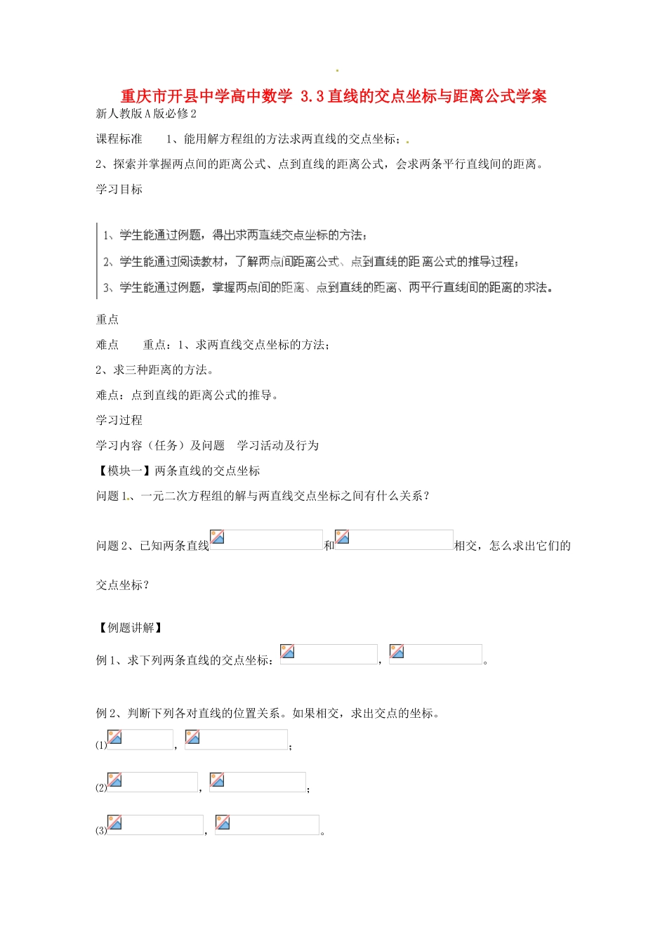 重庆市开县中学高中数学 3.3直线的交点坐标与距离公式学案 新人教版A版必修2_第1页
