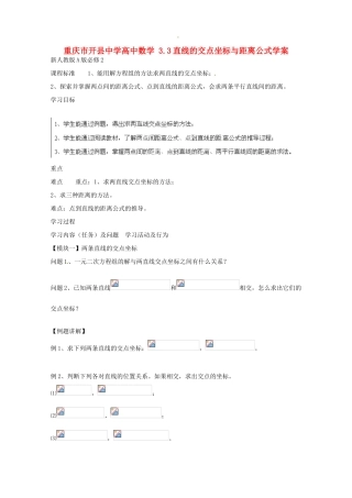 重庆市开县中学高中数学 3.3直线的交点坐标与距离公式学案 新人教版A版必修2