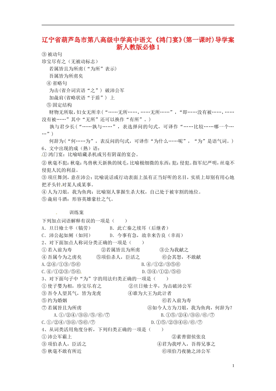 辽宁省葫芦岛市第八高级中学高中语文 《鸿门宴》(第一课时)导学案 新人教版必修1_第1页