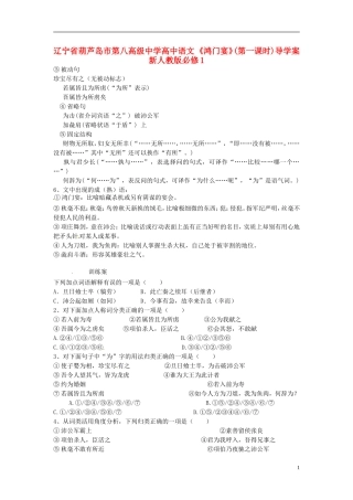 辽宁省葫芦岛市第八高级中学高中语文 《鸿门宴》(第一课时)导学案 新人教版必修1