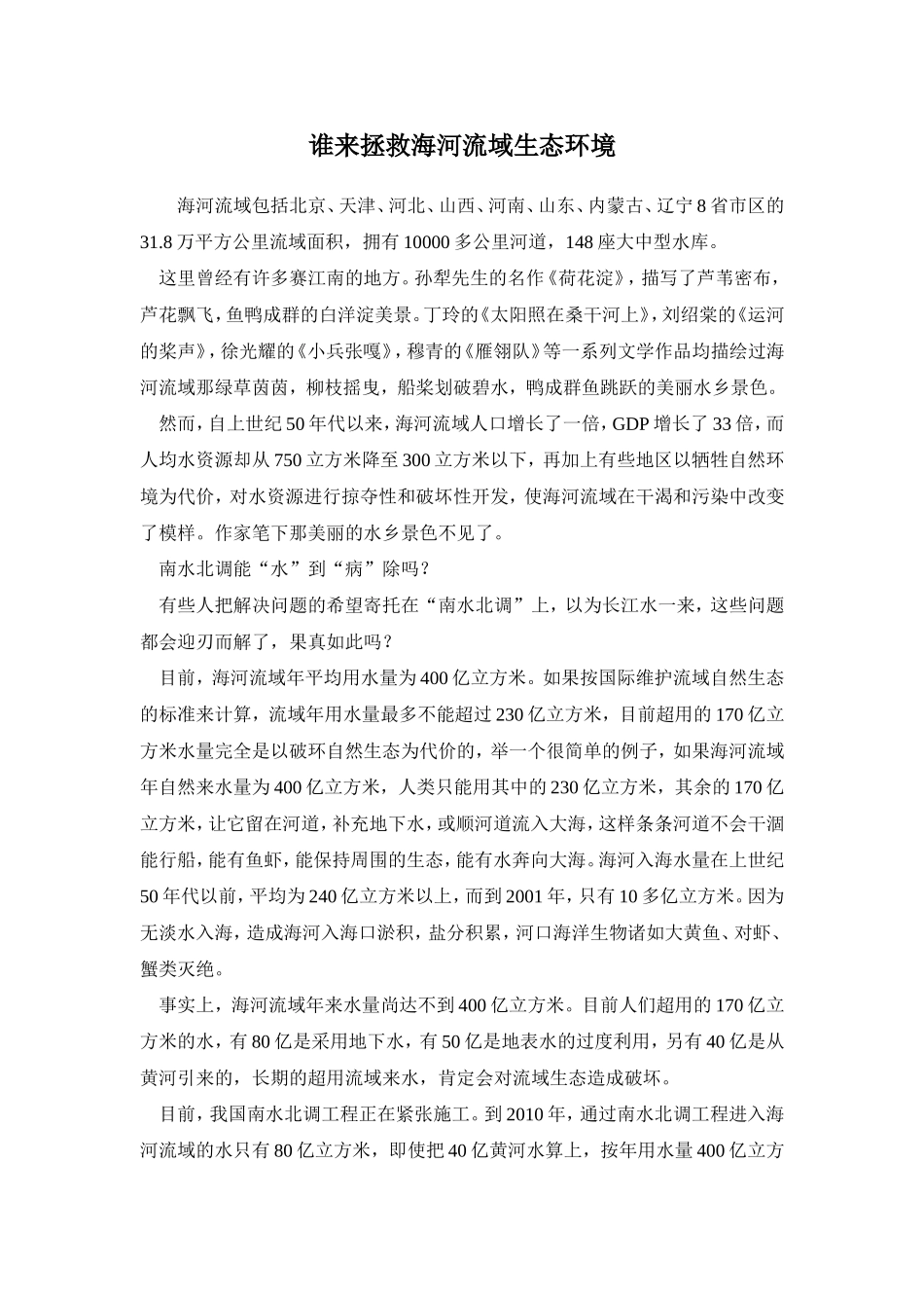 谁来拯救海河流域生态环境_第1页