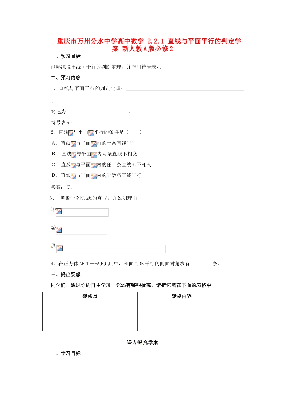 重庆市万州分水中学高中数学 2.2.1 直线与平面平行的判定学案 新人教A版必修2_第1页