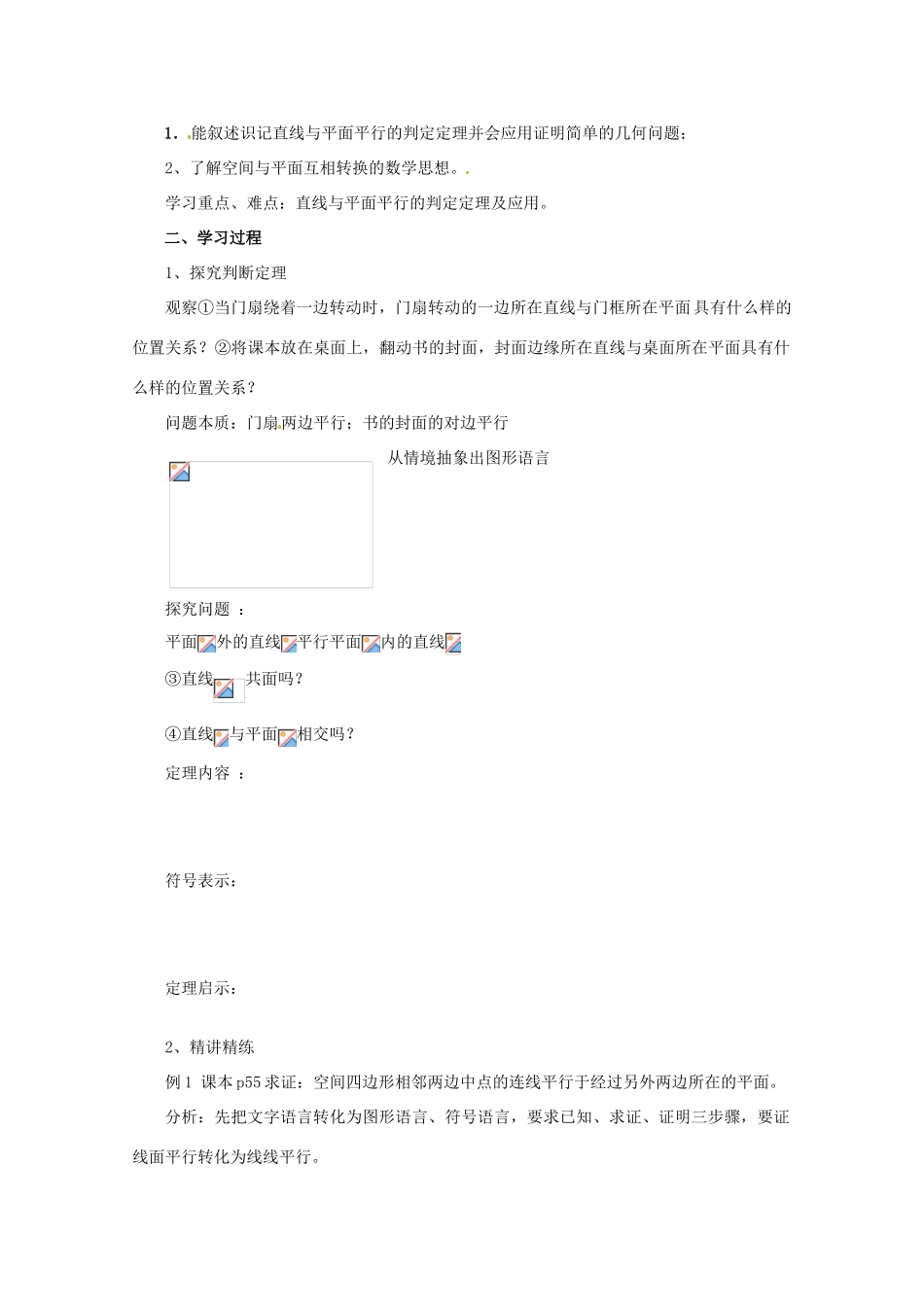 重庆市万州分水中学高中数学 2.2.1 直线与平面平行的判定学案 新人教A版必修2_第2页