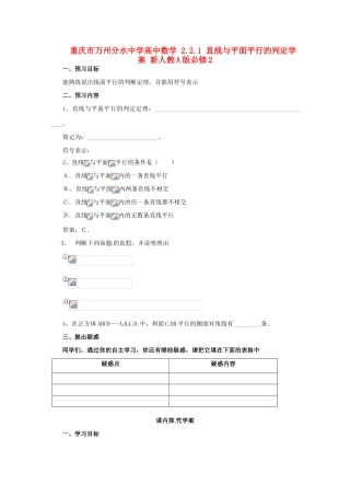 重庆市万州分水中学高中数学 2.2.1 直线与平面平行的判定学案 新人教A版必修2