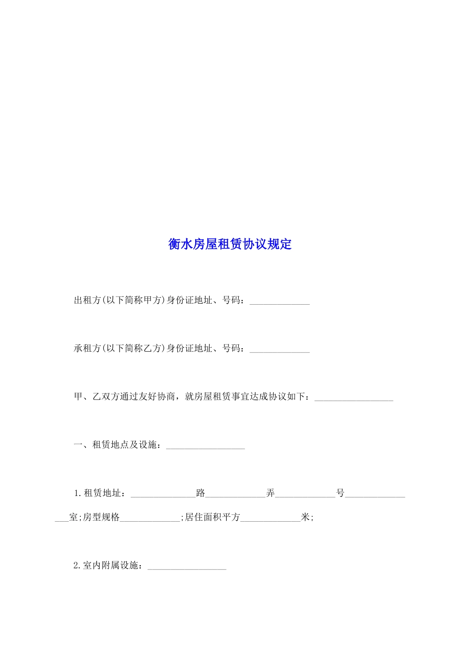 衡水房屋租赁协议规定_第2页